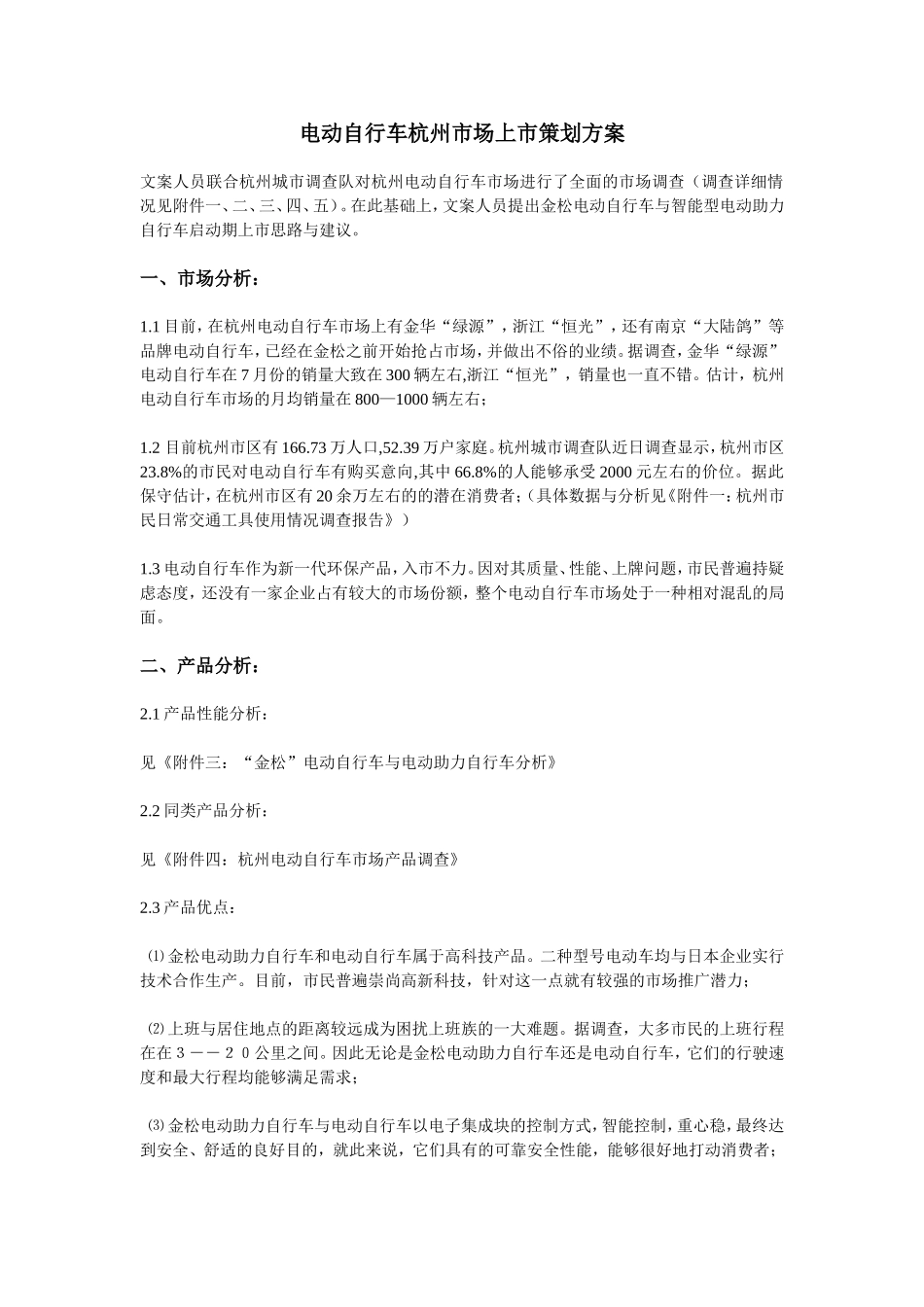 电动自行车杭州市场上市策划方案_第1页