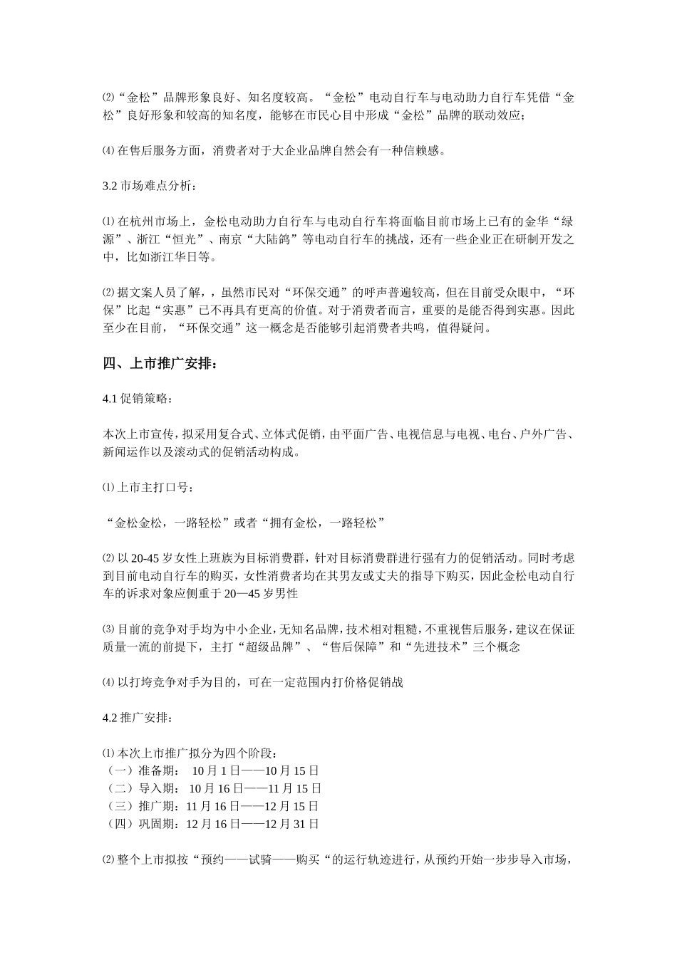 电动自行车杭州市场上市策划方案_第3页