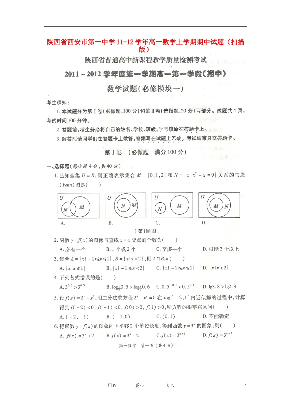 陕西省西安市第一中学11-12学年高一数学上学期期中试题(扫描版)_第1页