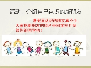 活动：介绍自己认识的新朋友