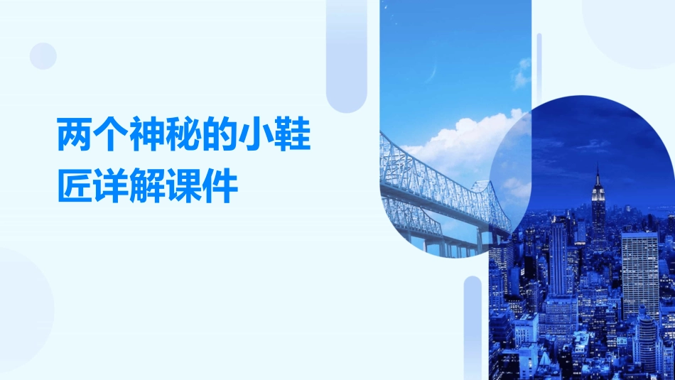 两个神秘的小鞋匠详解课件_第1页