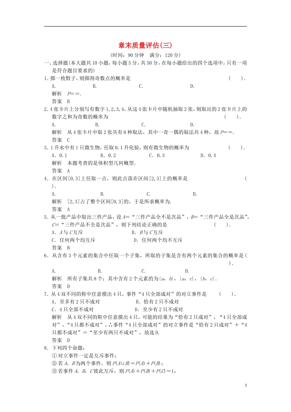 山东省高中数学《第3章-概率》章末质量评估-新人教A版必修3_第1页
