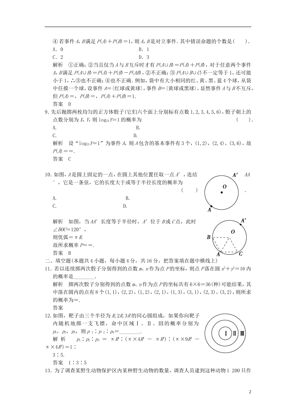 山东省高中数学《第3章-概率》章末质量评估-新人教A版必修3_第2页