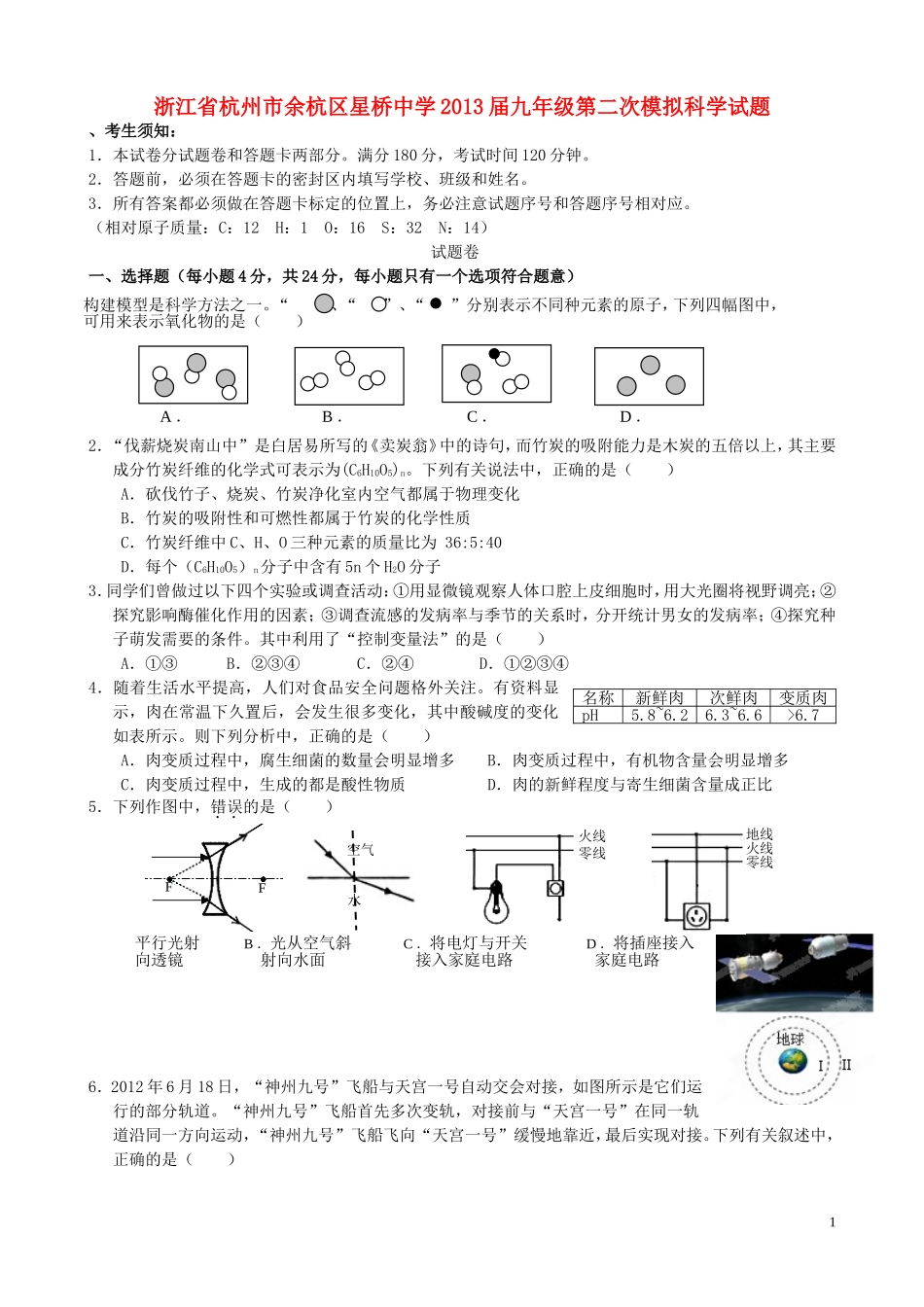 浙江省杭州市余杭区星桥中学2013届九年级科学第二次模拟试题_第1页