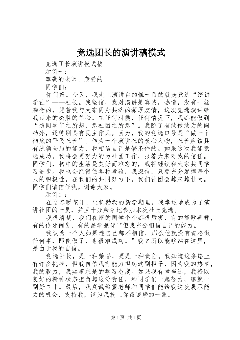 竞选团长的演讲稿范文模式_第1页