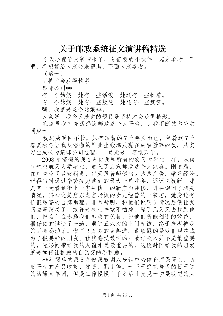 关于邮政系统征文演讲稿范文精选_第1页
