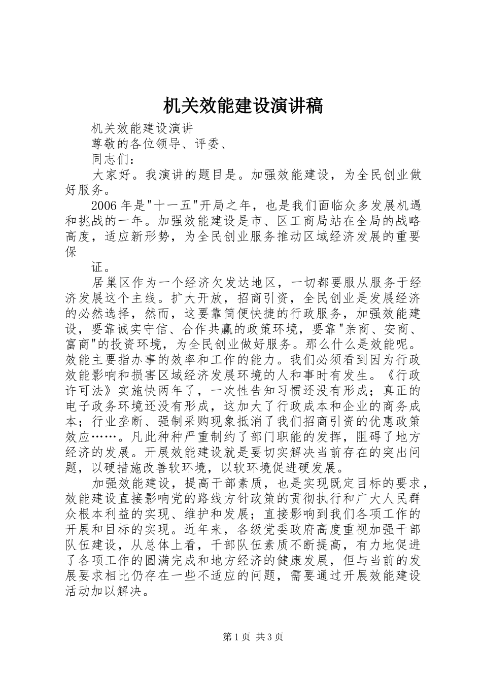 机关效能建设致辞演讲稿_第1页