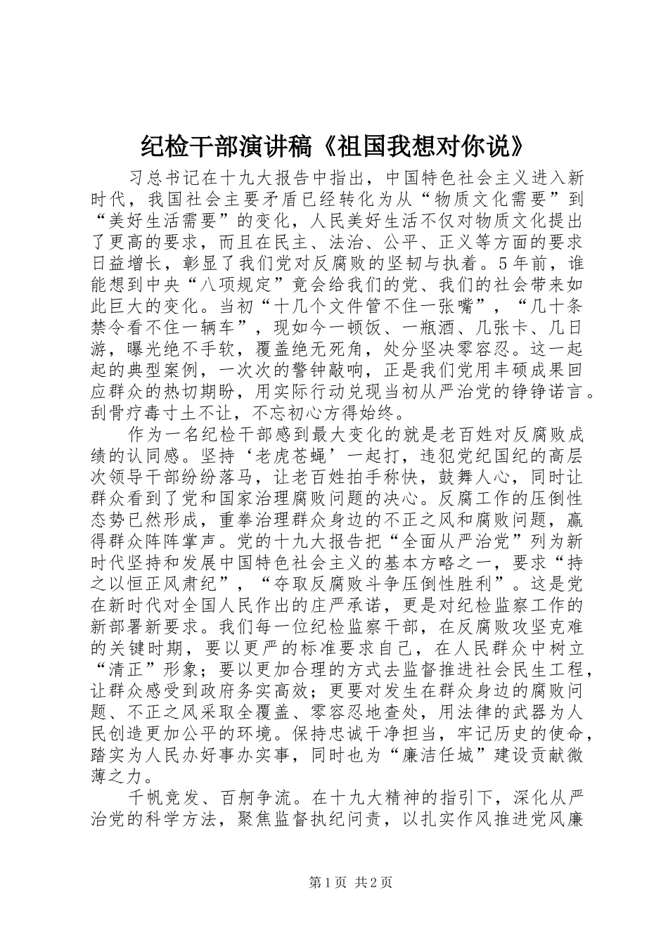 纪检干部演讲稿范文《祖国我想对你说》_第1页
