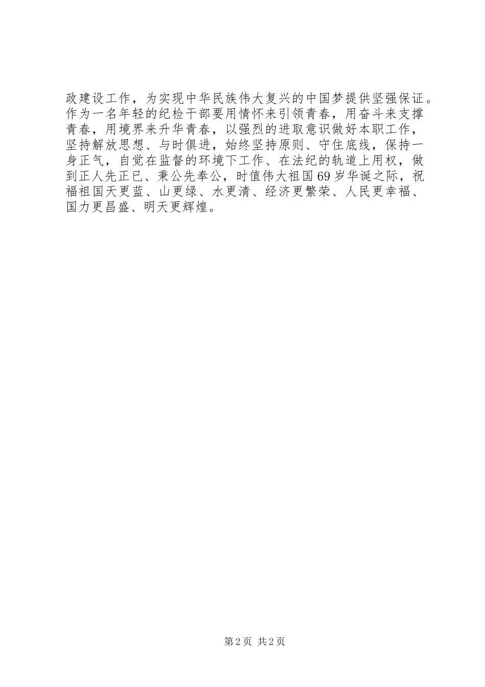 纪检干部演讲稿范文《祖国我想对你说》_第2页