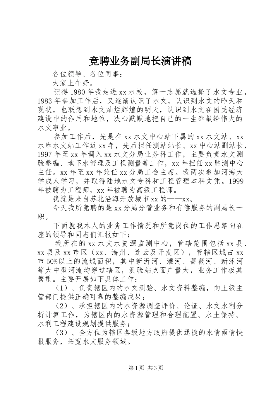 竞聘业务副局长演讲稿范文_第1页
