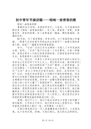 初中青年节演讲致辞——唱响一曲青春的歌