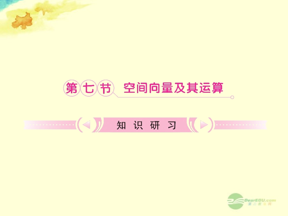 【立体设计】2012高考数学-第九章-7-空间向量及其运算知识研习课件-理(通用版)_第1页