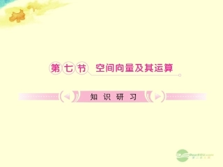 【立体设计】2012高考数学-第九章-7-空间向量及其运算知识研习课件-理(通用版)