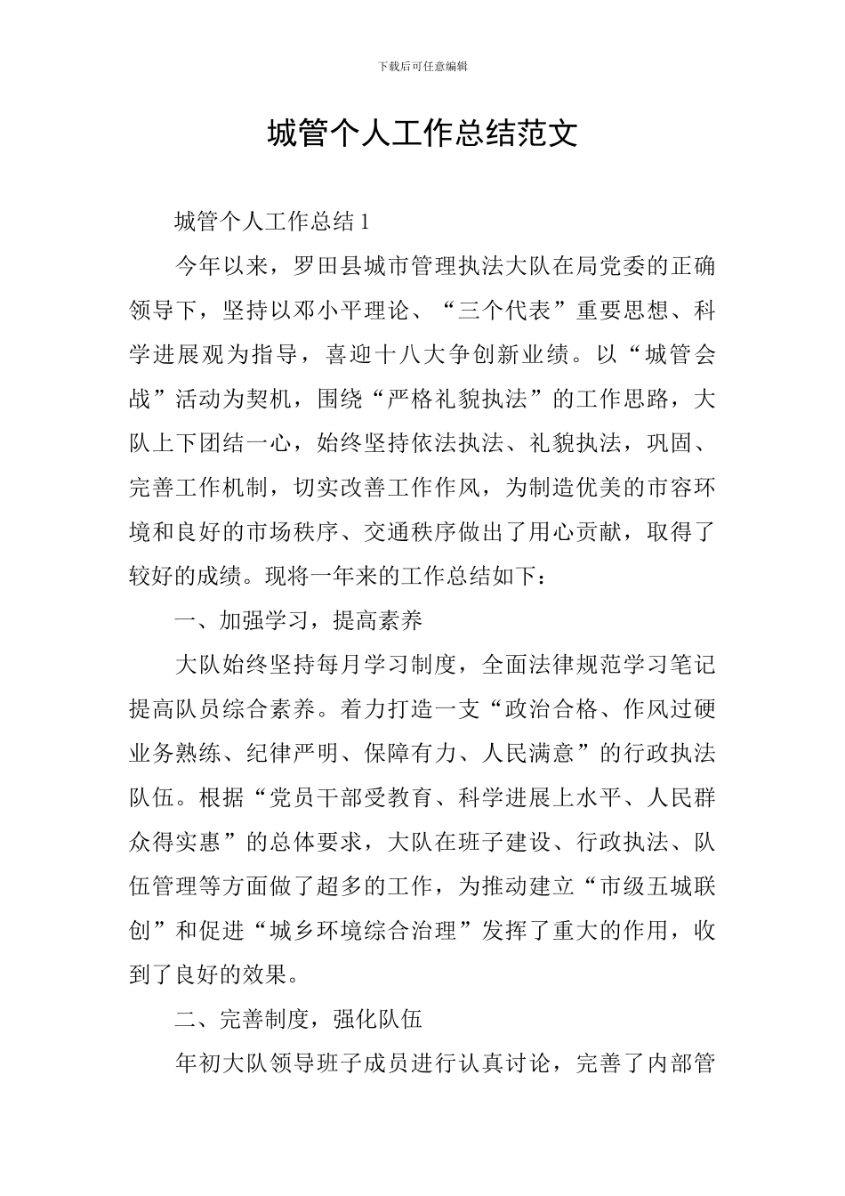 城管个人工作总结范文_第1页