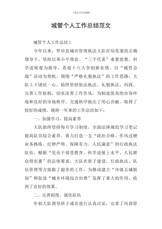 城管个人工作总结范文