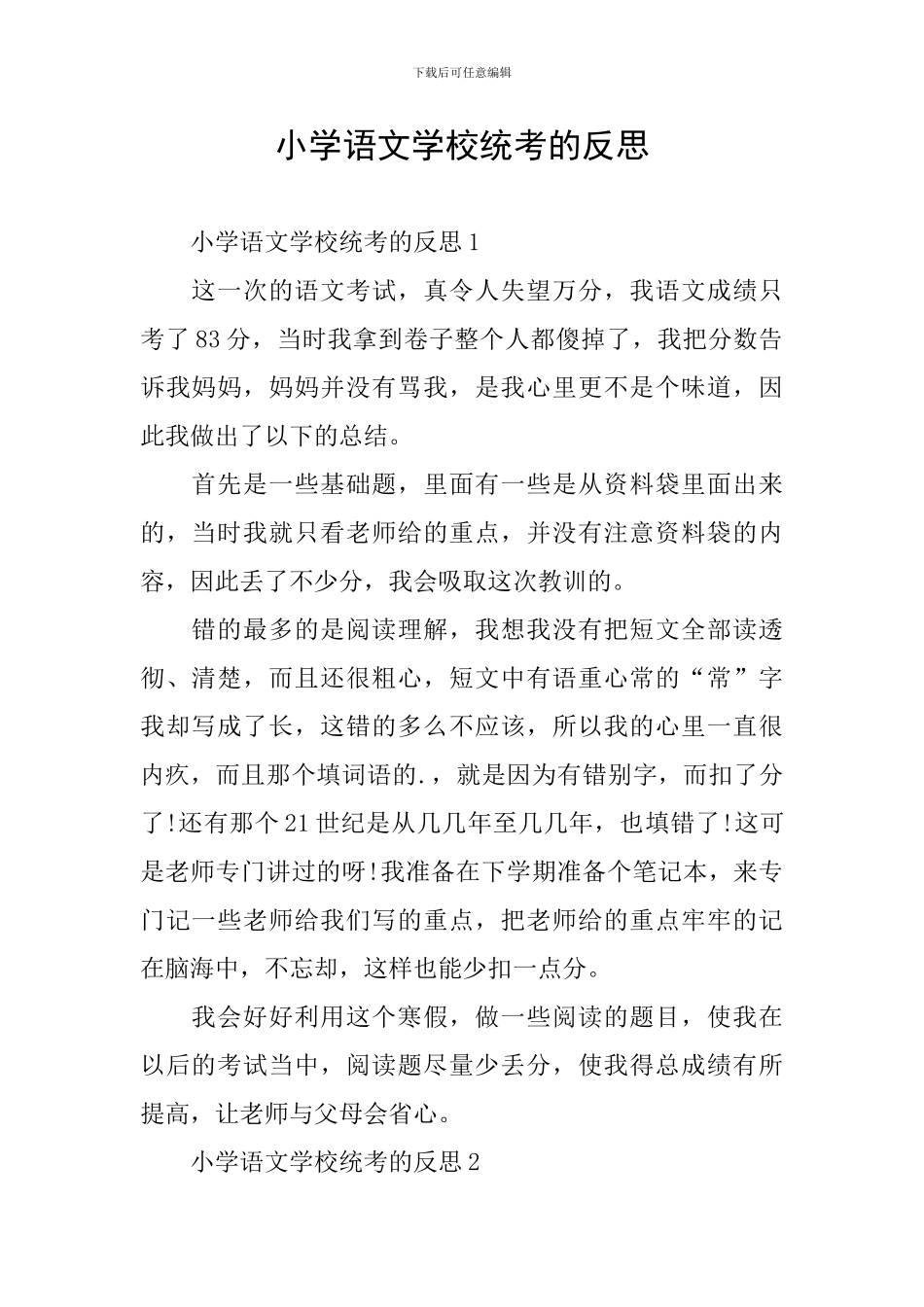 小学语文学校统考的反思_第1页