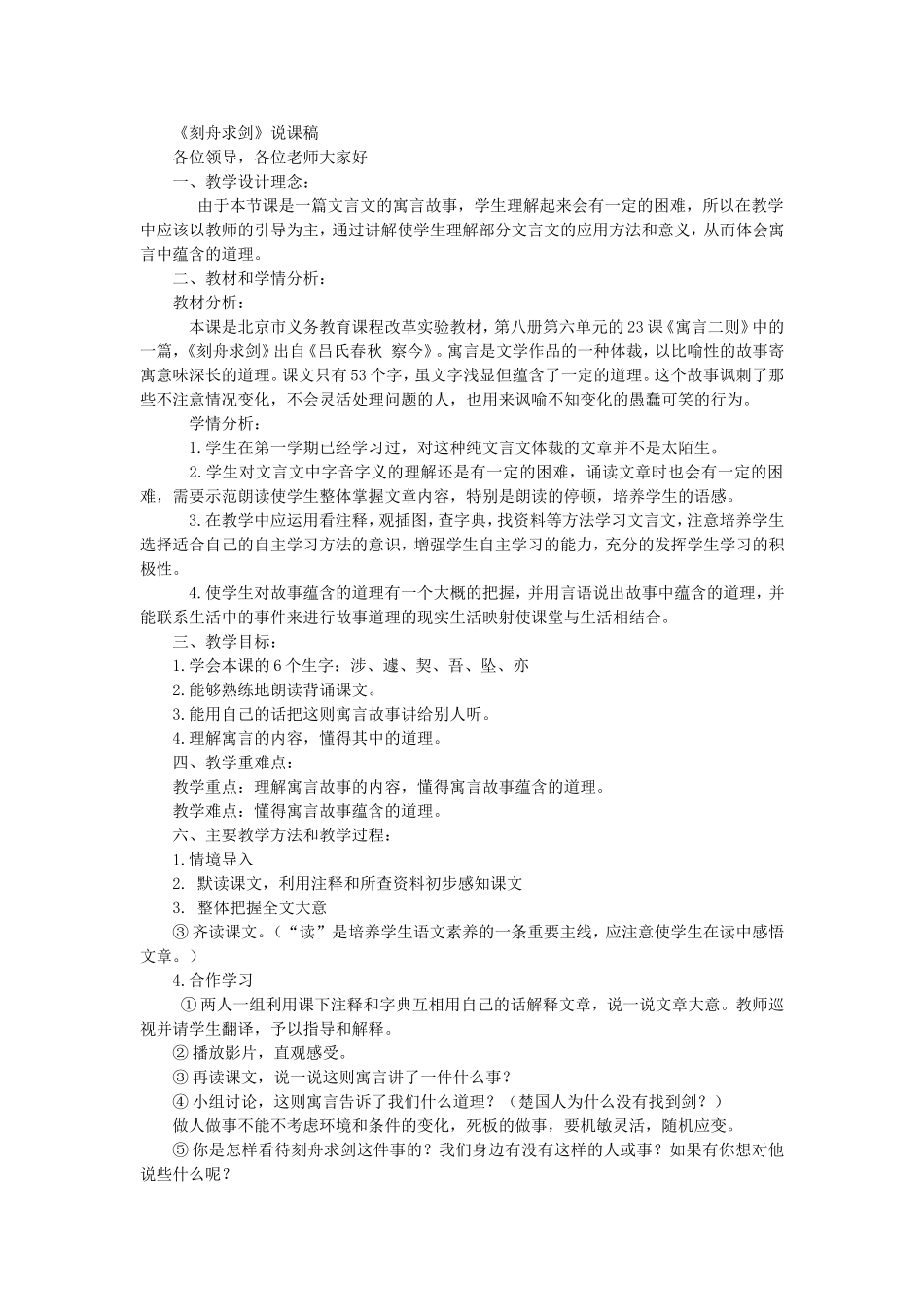 《刻舟求剑》说课稿_第1页