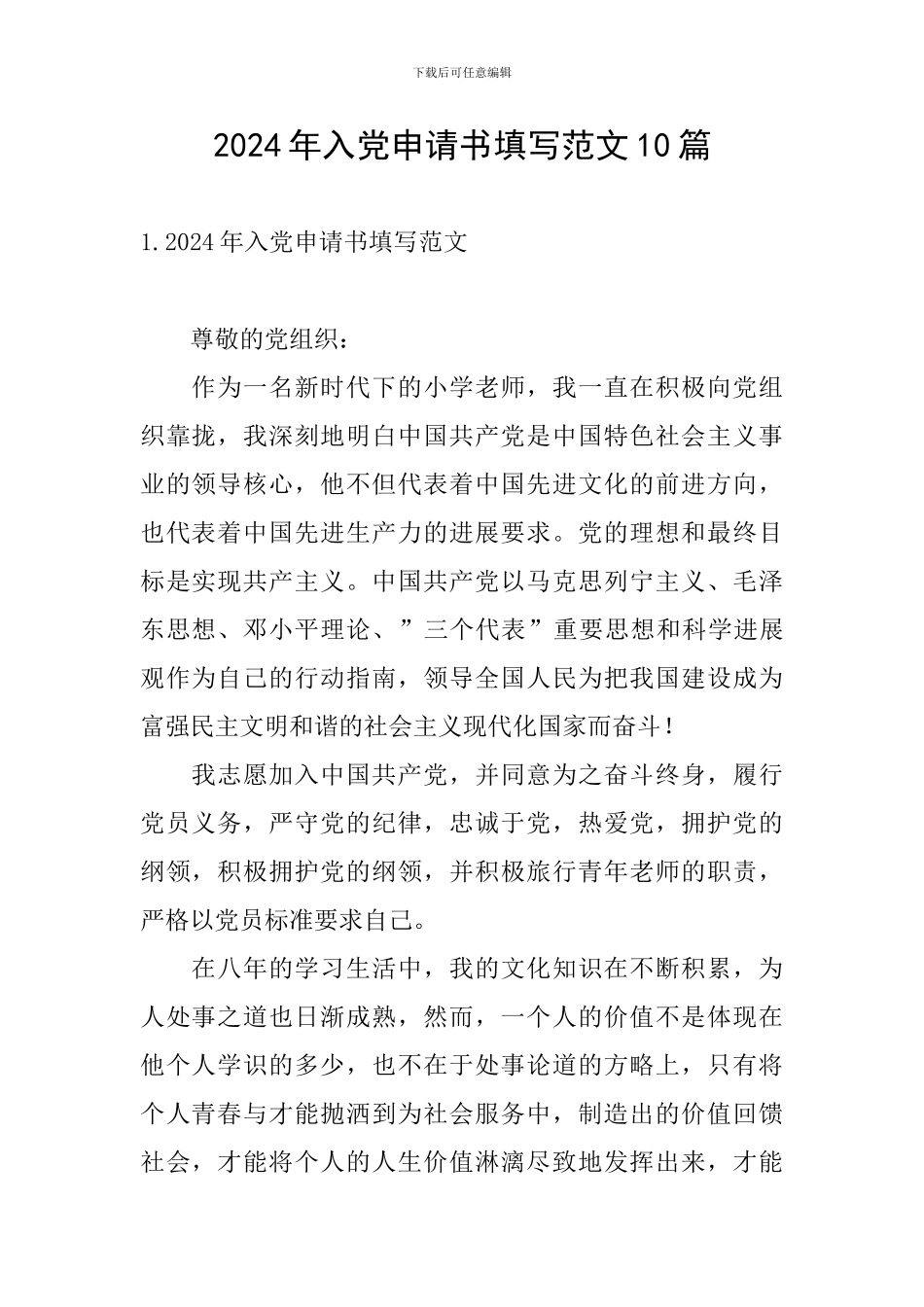2024年入党申请书填写范文10篇_第1页