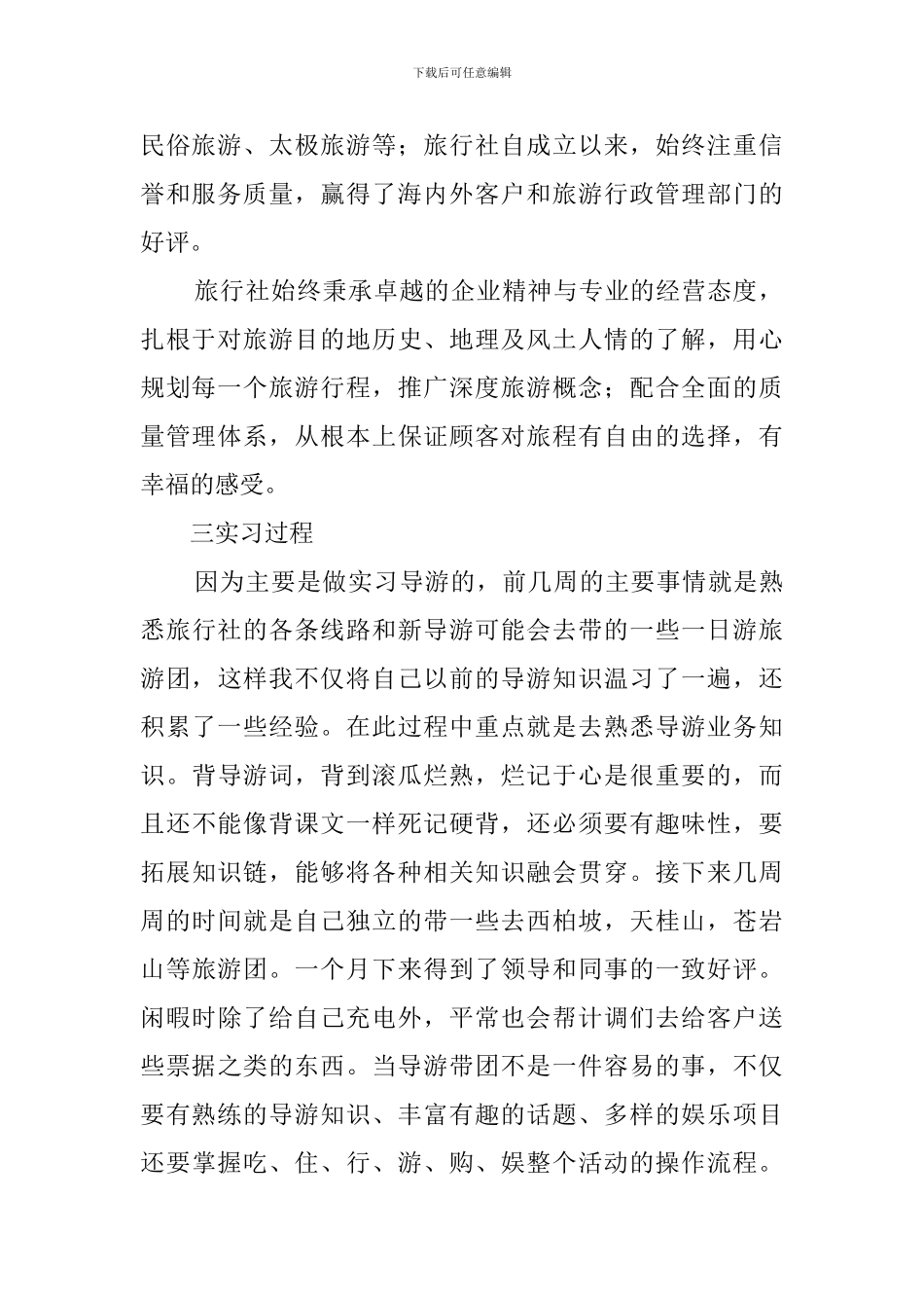 旅游实习生调查报告_第2页