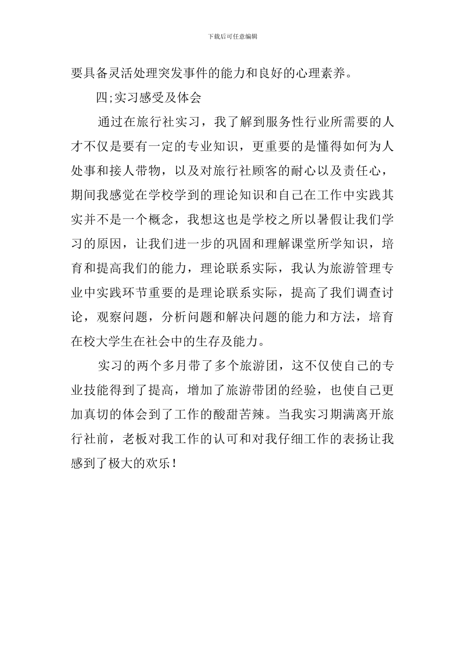 旅游实习生调查报告_第3页