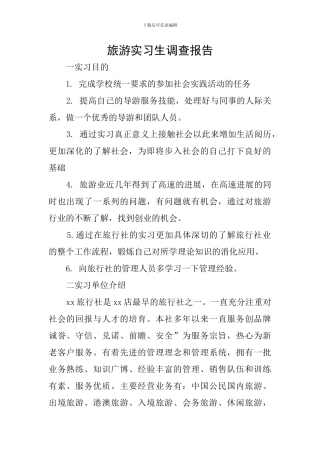 旅游实习生调查报告