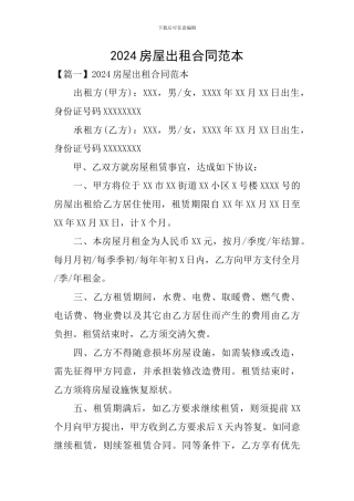 2024房屋出租合同范本