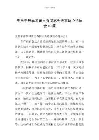 党员干部学习黄文秀同志先进事迹心得体会10篇