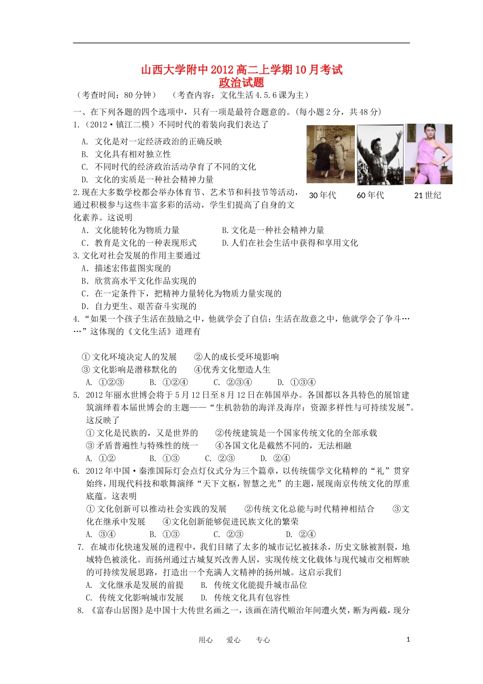 山西省山大附中2012-2013学年高二政治10月月考试题新人教版_第1页