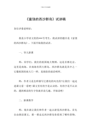 《富饶的西沙群岛》试讲稿