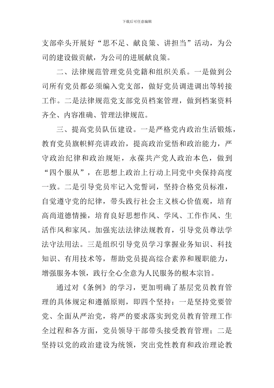 浅谈《中国共产党党员教育管理工作条例》认识_第2页