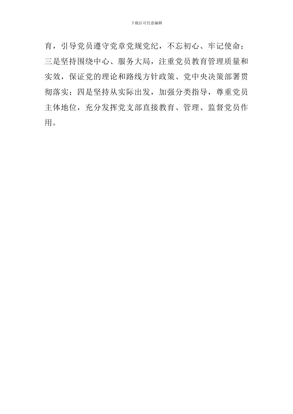 浅谈《中国共产党党员教育管理工作条例》认识_第3页