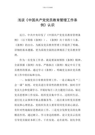 浅谈《中国共产党党员教育管理工作条例》认识