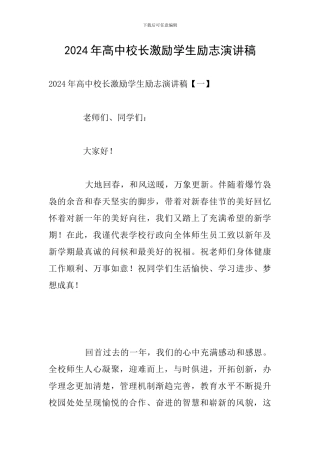 2024年高中校长激励学生励志演讲稿