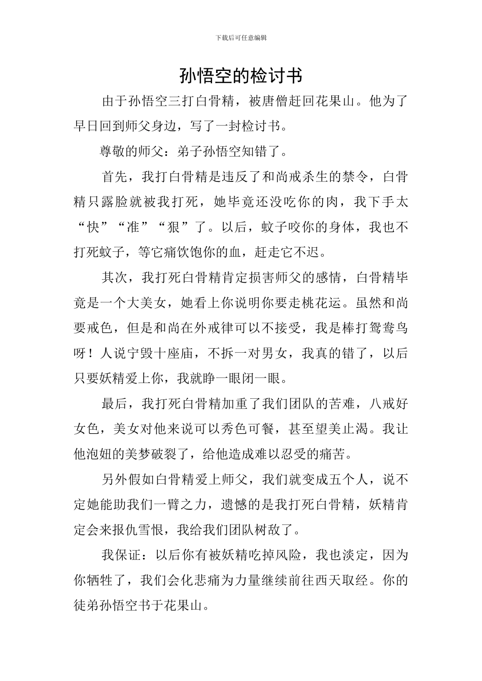 孙悟空的检讨书_第1页