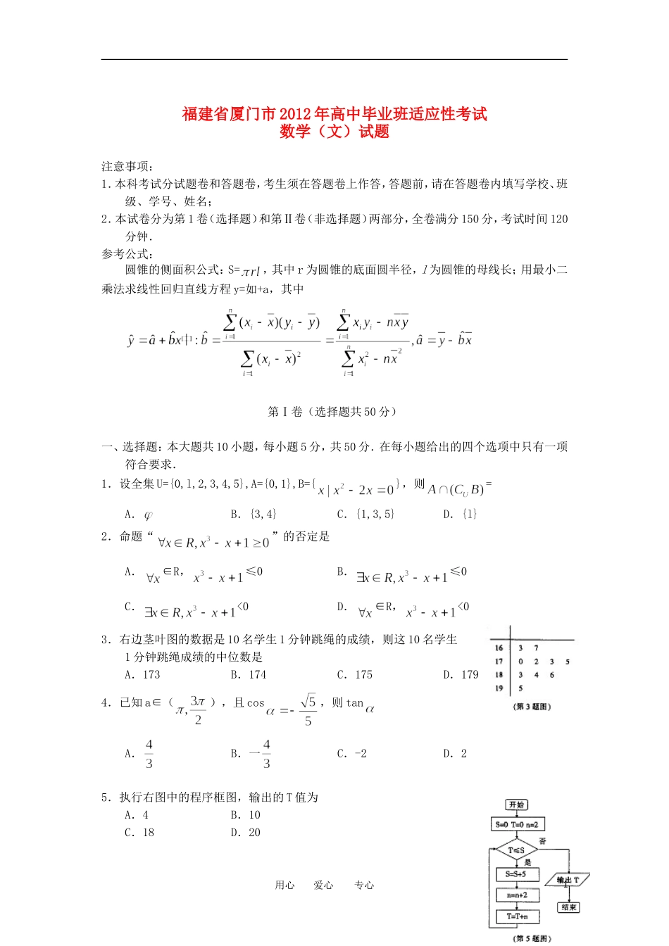 福建省厦门市2012届高三数学适应性考试题-文(2012厦门5月质检)_第1页