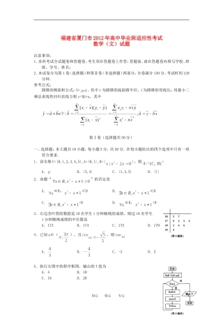 福建省厦门市2012届高三数学适应性考试题-文(2012厦门5月质检)