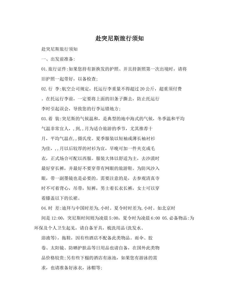 赴突尼斯旅行须知_第1页