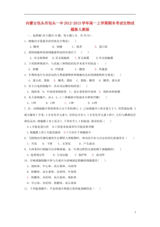 内蒙古包头市2012-2013学年高一生物上学期期末考试新人教版