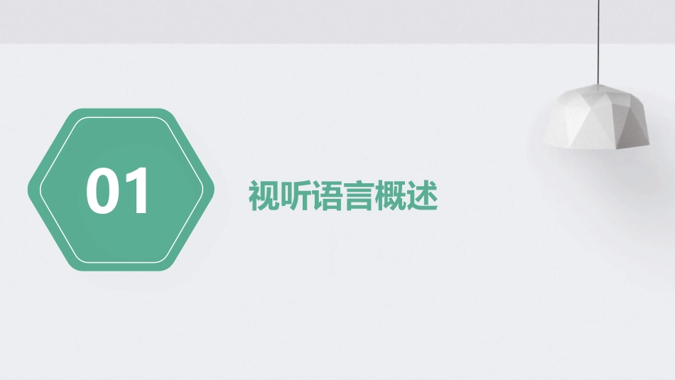 视听语言及其审美意义课件_第3页