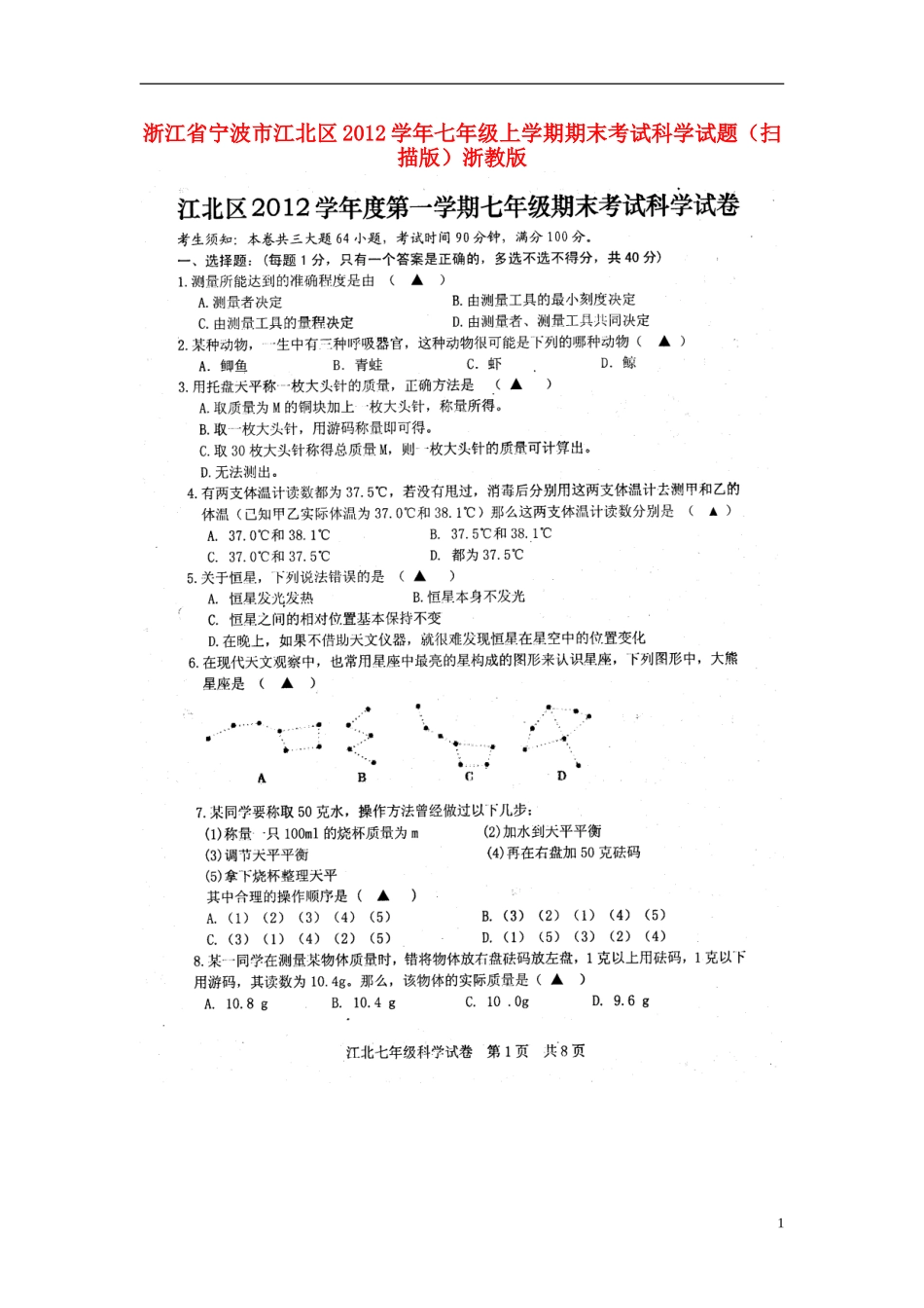 浙江省宁波市江北区2012学年七年级科学上学期期末考试试题(扫描版)-浙教版_第1页