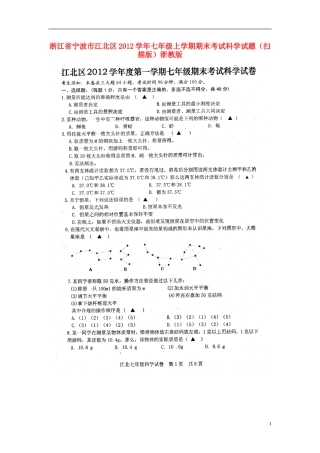 浙江省宁波市江北区2012学年七年级科学上学期期末考试试题(扫描版)-浙教版