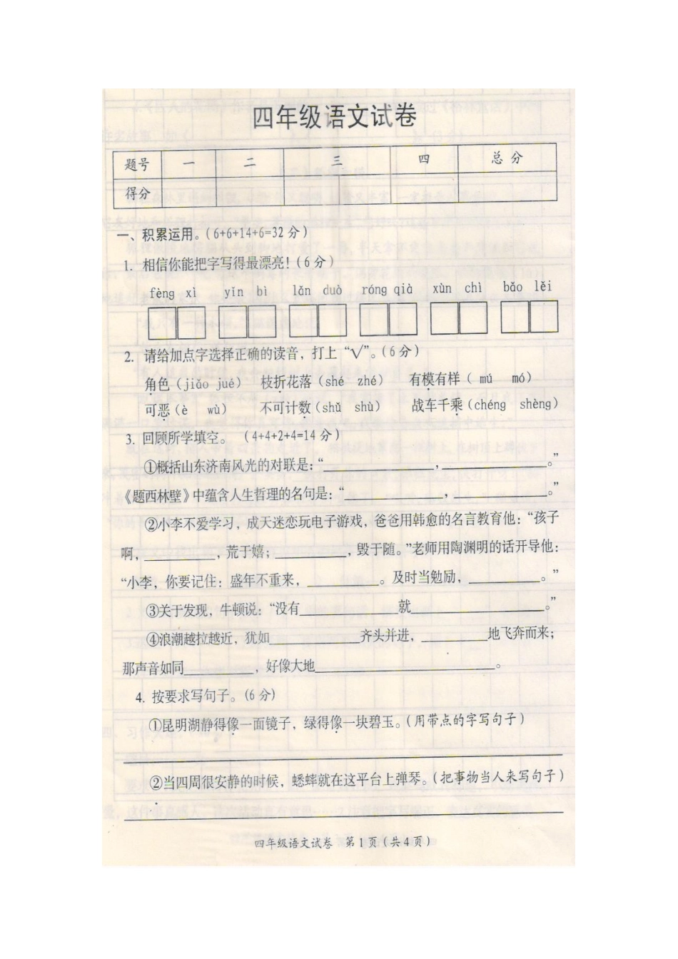 2015秋四语上期末考试卷_第1页