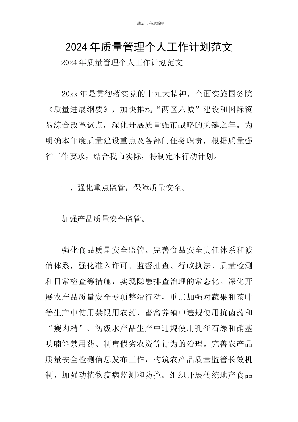 2024年质量管理个人工作计划范文_第1页