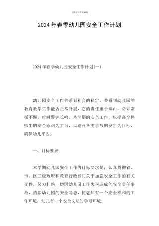 2024年春季幼儿园安全工作计划