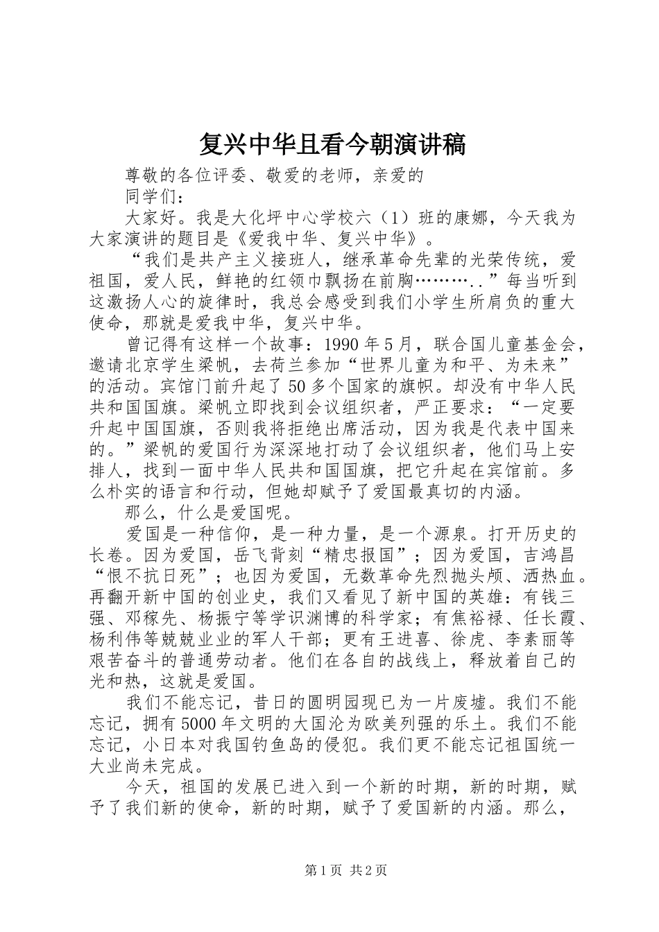 复兴中华且看今朝致辞演讲稿_第1页