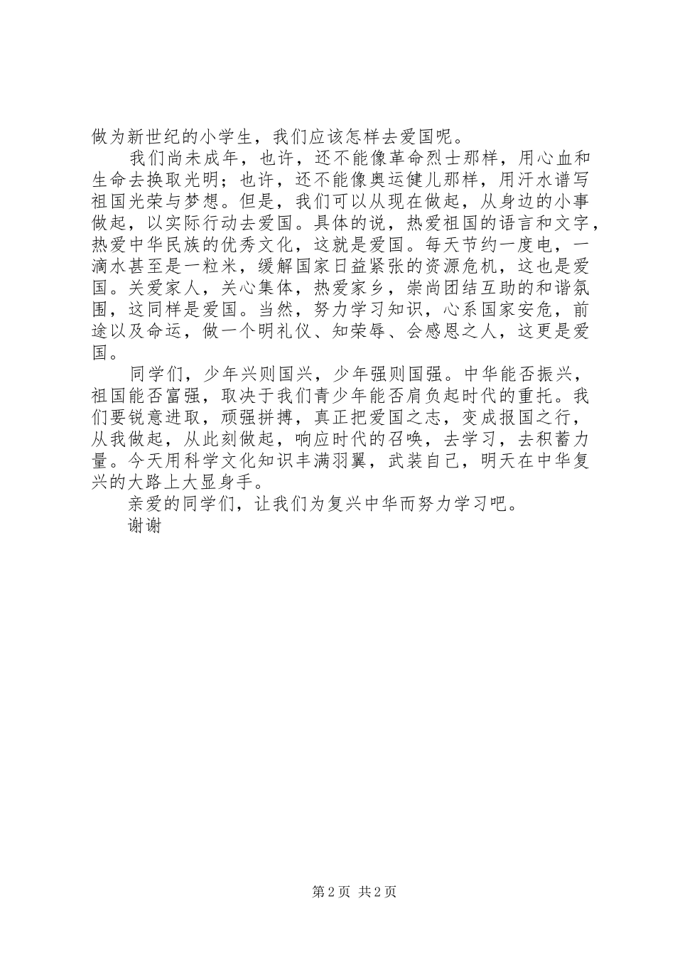 复兴中华且看今朝致辞演讲稿_第2页