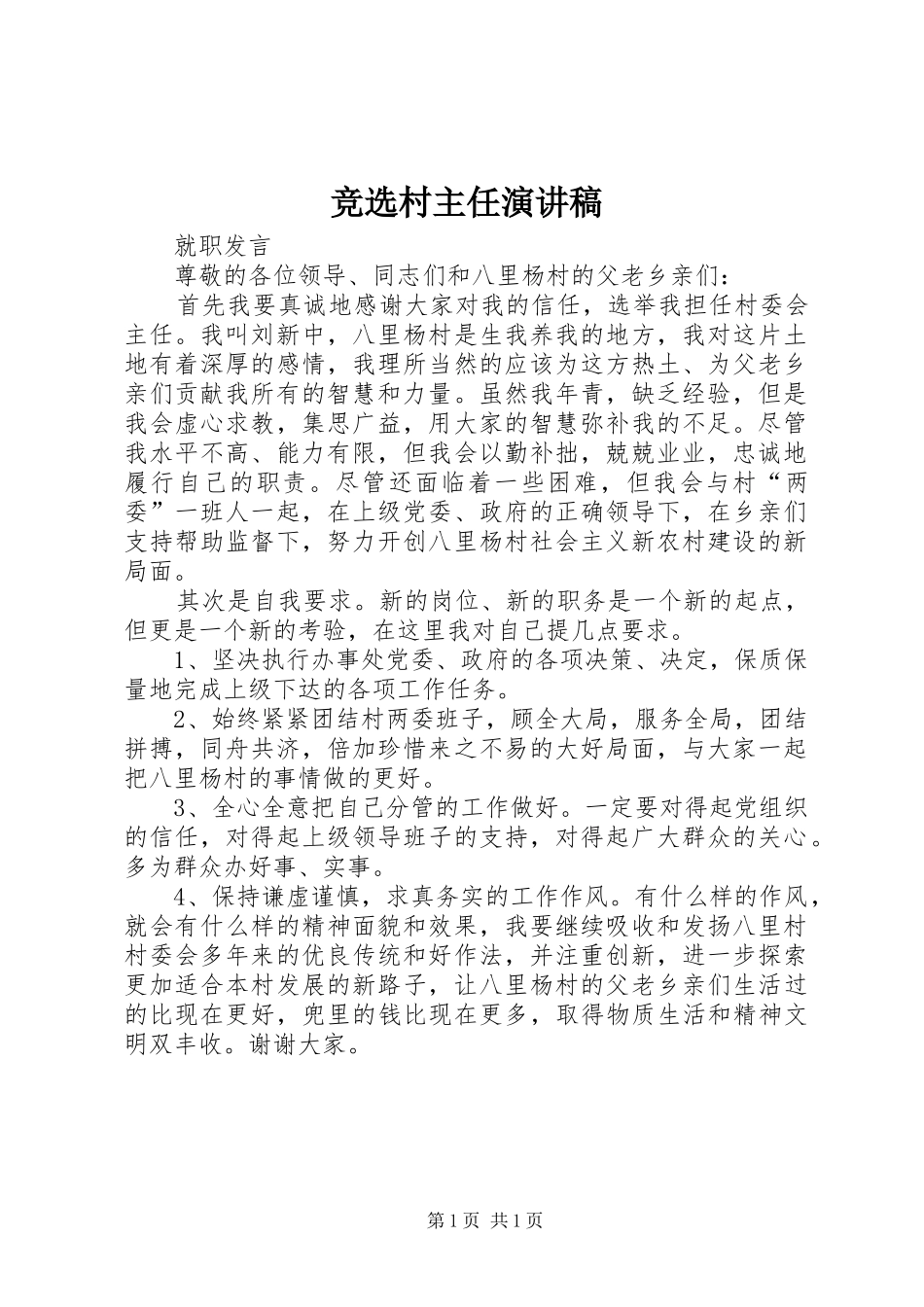 竞选村主任演讲致辞稿_第1页