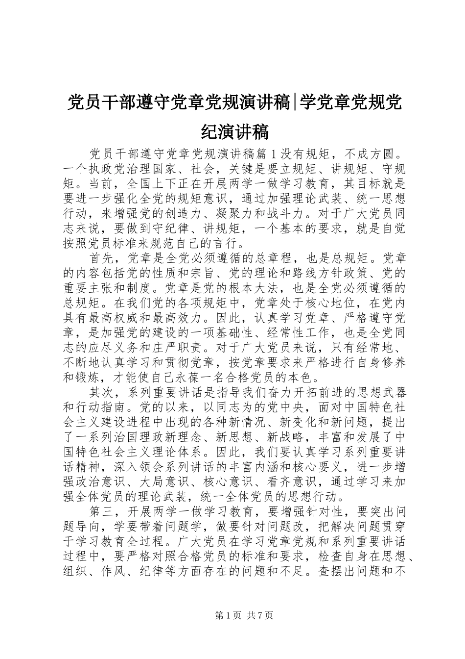 党员干部遵守党章党规演讲稿范文-学党章党规党纪演讲稿范文_第1页