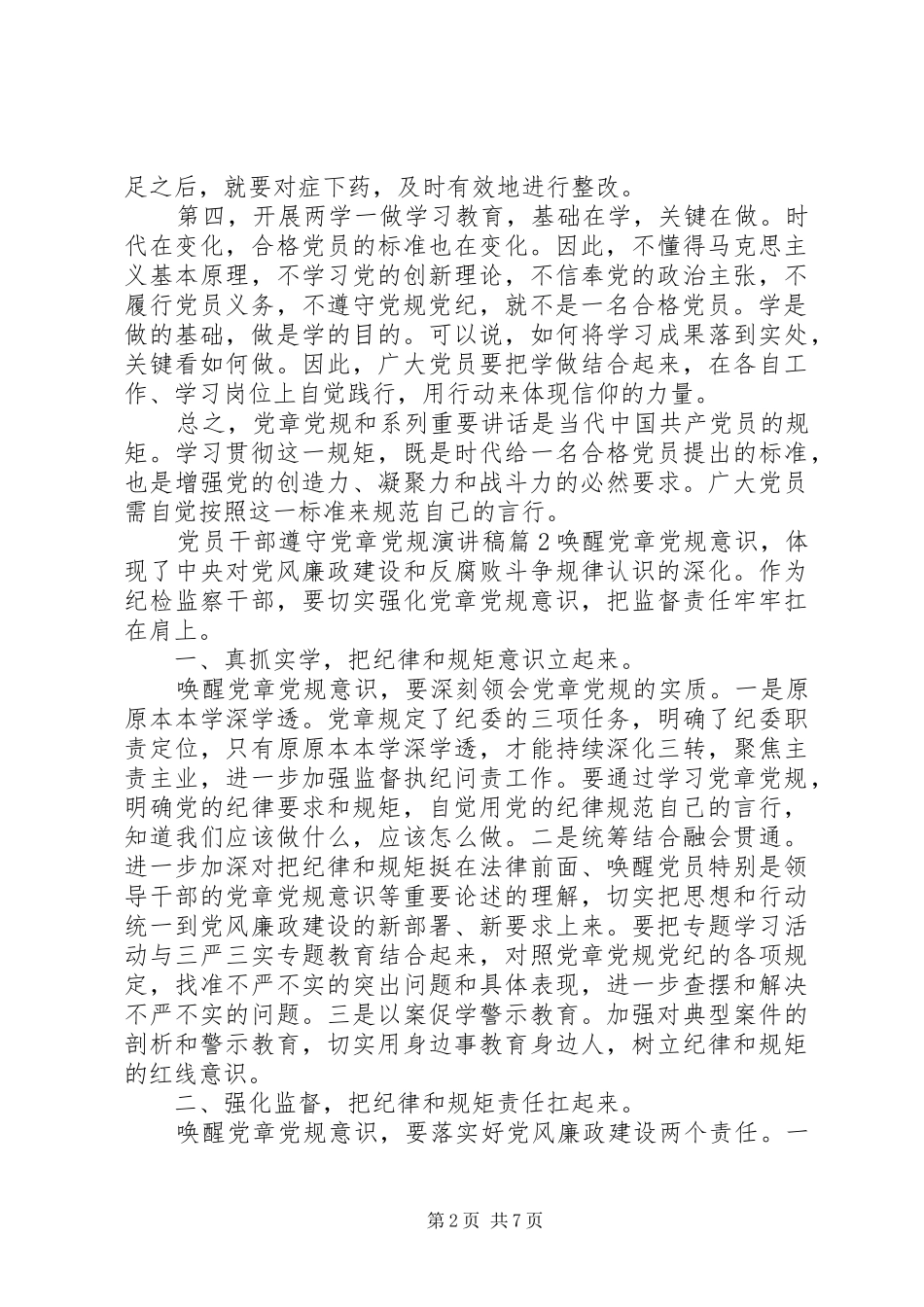 党员干部遵守党章党规演讲稿范文-学党章党规党纪演讲稿范文_第2页
