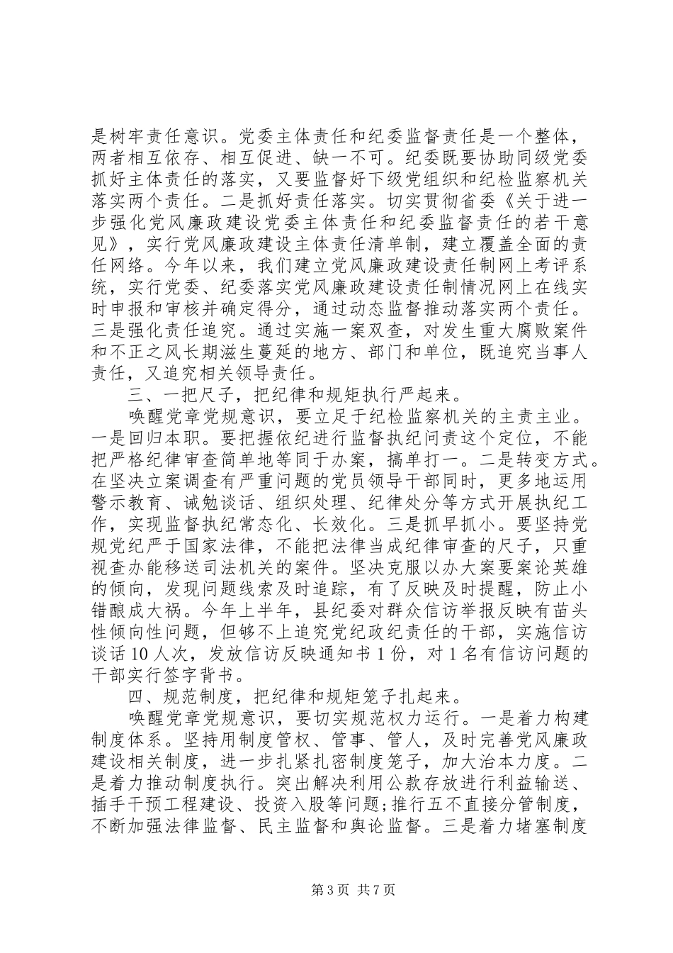 党员干部遵守党章党规演讲稿范文-学党章党规党纪演讲稿范文_第3页